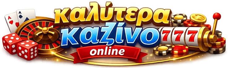 Καλύτερα Online Καζίνο στην Ελλάδα - Οδηγός επιλογής και στρατηγικής